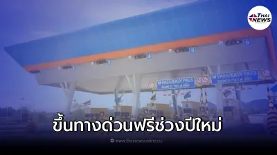 ทางด่วนวิ่งฟรีวันหยุดปีใหม่ 5 วัน ตั้งแต่ 30 ธันวาคม 2564 – 3 มกราคม 2565