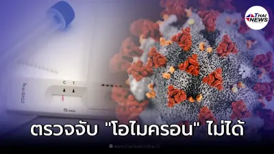 เตือน ชุดตรวจโควิดบางยี่ห้อ ตรวจโควิดสายพันธุ์ "โอไมครอน" อาจได้ผลลบลวง