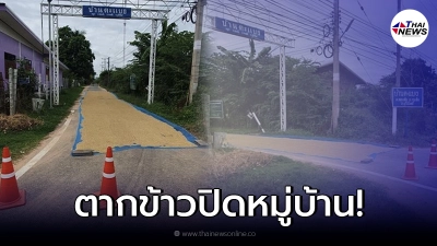 ชาวบ้านเหลืออด โวยน้องผู้ใหญ่บ้าน ปิดถนนตากข้าว