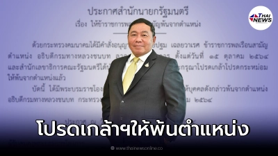 ราชกิจจาฯ ออกประกาศ "ปฐม เฉลยวาเรศ" พ้นตำแหน่งอธิบดีกรมทางหลวงชนบท
