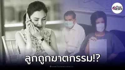 พ่อแม่ ไฮโซแบงค์ ร้องทุกข์เชื่อลูกถูกฆาตกรรม พบพิรุธวันเจอร่างเพียบ พ่อแม่ ไฮโซแบงค์ ร้องทุกข์เชื่อลูกถูกฆาตกรรม พบพิรุธวันเจอร่างเพียบ