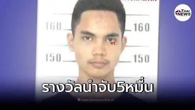 ประกาศจับ"หนึ่ง สีราม"ใครเจอเอาไปเลย 5 หมื่น หลังก่อคดีคดีอุกฉกรรจ์ ประกาศจับ"หนึ่ง สีราม"ใครเจอเอาไปเลย 5 หมื่น หลังก่อคดีคดีอุกฉกรรจ์