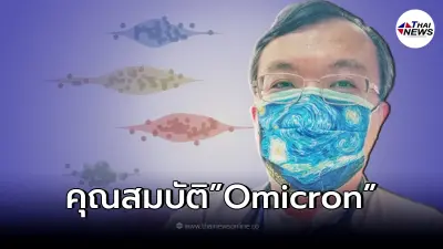 "หมอธีระ" คาดเดา คุณสมบัติของ "โอไมครอน" พร้อมตอบข้อสงสัย