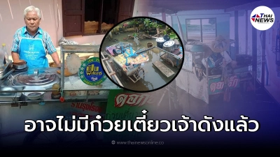 ลูกสาวลุงดอกรัก น้ำตาตก อาจปิดตำนานร้านดอกรักก๋วยเตี๋ยวมือเดียว ลูกสาวลุงดอกรัก น้ำตาตก อาจปิดตำนานร้านดอกรักก๋วยเตี๋ยวมือเดียว