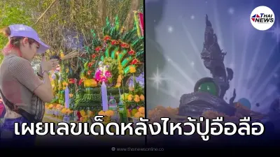 แม่น้ำหนึ่ง บุกไหว้ขอพรปู่อือลือ ที่ถ้ำนาคา ก่อนเผยเลข แนวทางให้แฟนคลับ