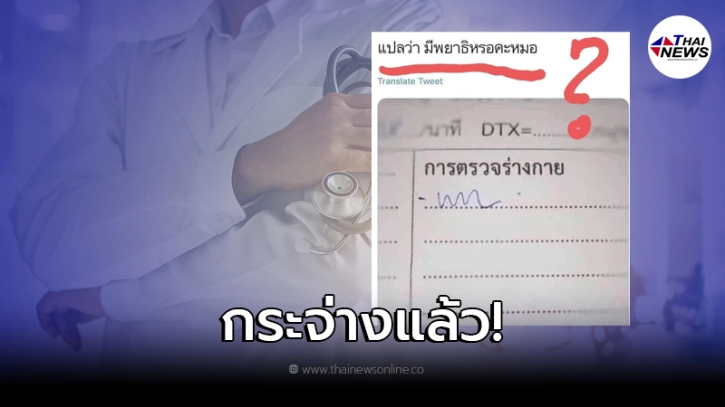 คนไข้สงสัย หลังเห็นผลตรวจร่างกายอักษรคล้าย "พยาธิ" ล่าสุดมีคนเฉลยแล้ว คนไข้สงสัย หลังเห็นผลตรวจร่างกายอักษรคล้าย "พยาธิ" ล่าสุดมีคนเฉลยแล้ว