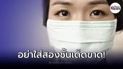 "หมอเตือน"ใส่หน้ากากอนามัย 2 ชั้น ไม่ช่วยอะไร แถมยังมีโอกาสติดเชื้อเพิ่ม "หมอเตือน"ใส่หน้ากากอนามัย 2 ชั้น ไม่ช่วยอะไร แถมยังมีโอกาสติดเชื้อเพิ่ม