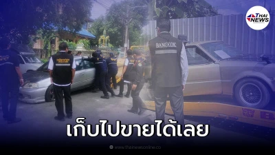 ไฟเขียว กทม.เก็บซากรถจอดริมถนนไปขายได้ทันที ไม่ต้องรอเจ้าของ