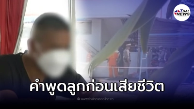 เผยคำพูดลูกสาวรอง สวป.สภ.แกลง ก่อนโดนลั่นไกดับสลด เผยคำพูดลูกสาวรอง สวป.สภ.แกลง ก่อนโดนลั่นไกดับสลด