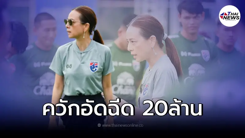 มาดามแป้ง ประกาศอัดฉีด 20 ล้าน ช้างศึกคว้าแชมป์ซูซูกิคัพ ฉลองปีใหม่ มาดามแป้ง ประกาศอัดฉีด 20 ล้าน ช้างศึกคว้าแชมป์ซูซูกิคัพ ฉลองปีใหม่