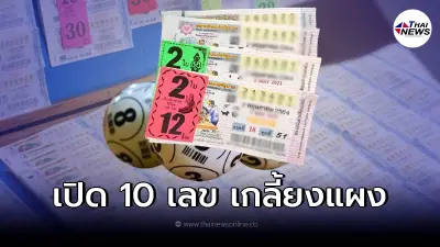 เปิด 10 เลข เกลี้ยงแผงลอตเตอรี่ หวยรัฐบาลไทย งวดวันที่ 1 ธ.ค. 64