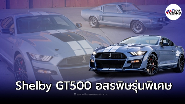 Ford Mustang Shelby GT500 Heritage Edition อสรพิษตัวแรงรุ่นพิเศษ ปี 2022 Ford Mustang Shelby GT500 Heritage Edition อสรพิษตัวแรงรุ่นพิเศษ ปี 2022