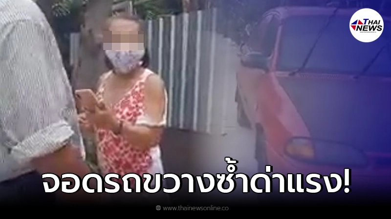 หนุ่มเดือดหนัก เจอเพื่อนบ้านด่าบุพการี หลังบอกให้ขยับรถที่จอดขวาง