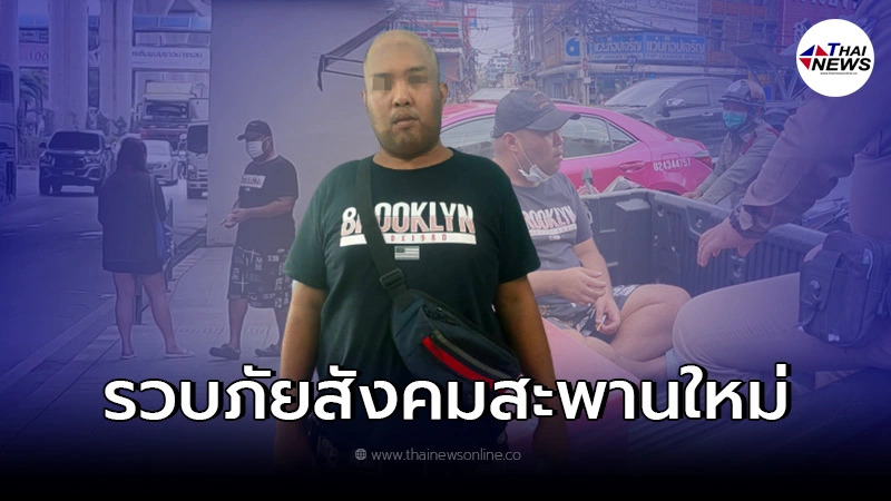 รวบเเล้ว ชายป่วนทำชาวสะพานใหม่ผวา หลัง เดินไล่ขอเงิน ใครไม่ให้จะโดนทำร้าย รวบเเล้ว ชายป่วนทำชาวสะพานใหม่ผวา หลัง เดินไล่ขอเงิน ใครไม่ให้จะโดนทำร้าย