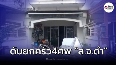 สลด! เกิดเหตุยิงดับยกครัว สจ.ดำ เมืองคอน กลางกรุงฯ