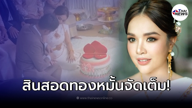 ยิว ฉัตรมงคล หอบทอง 4 กล่องใหญ่ แต่งงาน เจนนี่ ได้หมดถ้าสดชื่น ยิว ฉัตรมงคล หอบทอง 4 กล่องใหญ่ แต่งงาน เจนนี่ ได้หมดถ้าสดชื่น