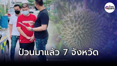 นัดจ่ายมัดจำ เจ้าของสวนทุเรียน วางตัวเป็นพ่อค้ารายใหญ่ สุดท้ายโป๊ะแตก