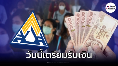วันนี้ ผู้ประกันตน ม.33 ม.39 ม.40 รับเงินเยียวยา 5,000-10,000 วันนี้ ผู้ประกันตน ม.33 ม.39 ม.40 รับเงินเยียวยา 5,000-10,000