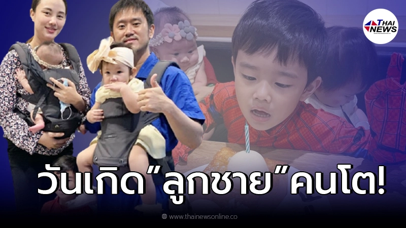 “กุญแจซอล” ฉลองวันเกิดลูกชาย “น้องเทคออฟ” อายุครบ 4 ขวบ อย่างเรียบง่าย! “กุญแจซอล” ฉลองวันเกิดลูกชาย “น้องเทคออฟ” อายุครบ 4 ขวบ อย่างเรียบง่าย!
