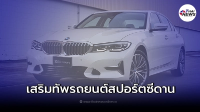 เสริมทัพรถยนต์สปอร์ตซีดานตระกูล เผยโฉม BMW 320Li Luxury 
