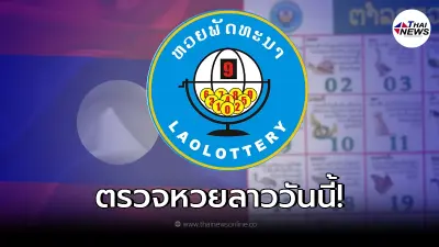 ตรวจหวยลาวล่าสุด หวยลาวงวดนี้ หวยลาว 24/11/64 หวยลาวออกอะไร