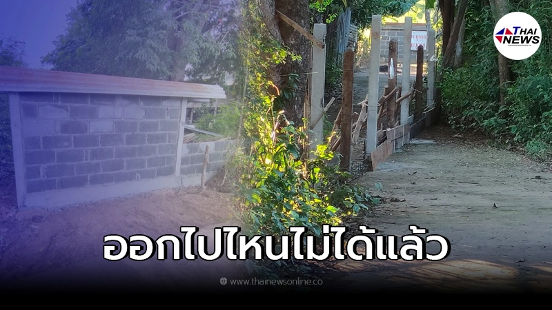 สาวร้องทุกข์ โดนสร้างกำแพงปิดทางเข้าออก ต้องขอรอดรั้วขอผ่านบ้านคนอื่น สาวร้องทุกข์ โดนสร้างกำแพงปิดทางเข้าออก ต้องขอรอดรั้วขอผ่านบ้านคนอื่น