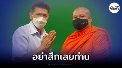 "หมอตี๋" เคลื่อนไหวถึง "พระมหาสมปอง" กราบขออย่าสึก แค่ปรับให้พอดี "หมอตี๋" เคลื่อนไหวถึง "พระมหาสมปอง" กราบขออย่าสึก แค่ปรับให้พอดี