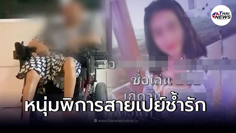หนุ่มพิการสมอง โดนเพื่อนสาววัยเด็ก หลอกให้รัก ก่อนสูบเงินกว่า 5 แสน หนุ่มพิการสมอง โดนเพื่อนสาววัยเด็ก หลอกให้รัก ก่อนสูบเงินกว่า 5 แสน