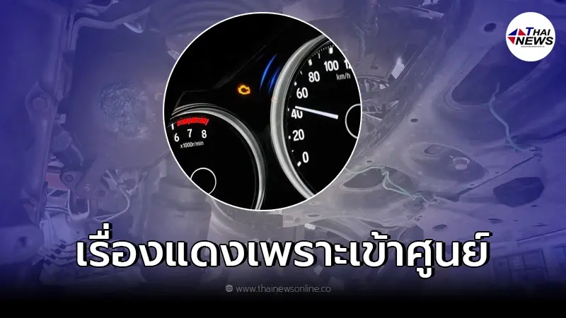 สาวเอารถไปจอดเต็นท์เป็นเดือนไม่รู้เรื่องรู้ราว เรื่องแดงเพราะเข้าศูนย์ สาวเอารถไปจอดเต็นท์เป็นเดือนไม่รู้เรื่องรู้ราว เรื่องแดงเพราะเข้าศูนย์