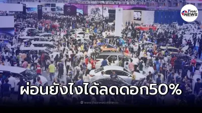 เผยวิธี"ผ่อนรถยังไง"ได้ลดดอกเบี้ย 50%