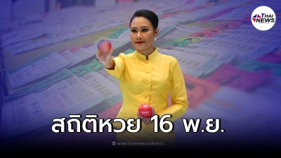 ตรวจสถิติหวยรัฐบาลไทย 16 พ.ย. ย้อนหลัง 10 ปี