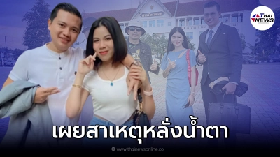 "ไพบูลย์" เคลื่อนไหวตอกกลับ "เอ๋ มิรา" หลังบอกหลั่งน้ำตา ตอนสาบานต่อหน้าศาล "ไพบูลย์" เคลื่อนไหวตอกกลับ "เอ๋ มิรา" หลังบอกหลั่งน้ำตา ตอนสาบานต่อหน้าศาล