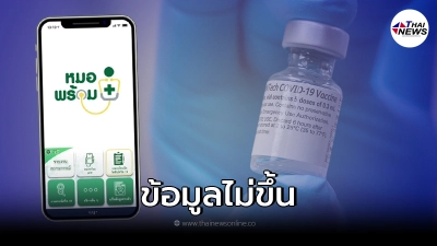 แจงแล้ว! สาเหตุ "ฉีดวัคซีน" แต่ข้อมูลไม่ขึ้นในระบบ
