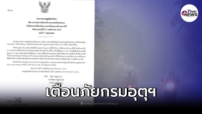 กรมอุตุฯ ออกประกาศ ฉ.7 ประเทศไทยตอนบน อากาศหนาวเย็นลง กรมอุตุฯ ออกประกาศ ฉ.7 ประเทศไทยตอนบน อากาศหนาวเย็นลง