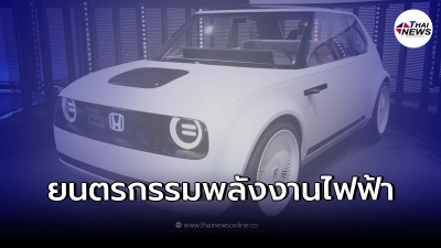 ล้ำสมัย สู่โลกอนาคต Honda เปิดตัวต้นแบบ รถยนต์ไฟฟ้า เออร์เบิน อีวี