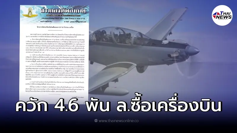 กองทัพอากาศแจงแล้ว ควักเงิน 4.6 พันล้าน ซื้อเครื่องบินโจมตีจริง กองทัพอากาศแจงแล้ว ควักเงิน 4.6 พันล้าน ซื้อเครื่องบินโจมตีจริง