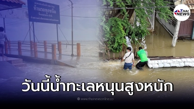 กทม.เตือนวันนี้น้ำทะเลหนุนสูงสุด  2 ช่วงเวลา กระทบชุมชนนอกคันกั้นน้ำ