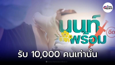 นนท์พร้อม เปิดลงทะเบียนฉีด ซิโนแวค+ไฟเซอร์ ไม่จำกัดเชื้อชาติ-ที่พักอาศัย