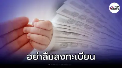 ผู้ปกครองเช็กสิทธิ ลงทะเบียนรับ "เงินสงเคราะห์บุตร" สูงสุด 2,400 บ. ผู้ปกครองเช็กสิทธิ ลงทะเบียนรับ "เงินสงเคราะห์บุตร" สูงสุด 2,400 บ.