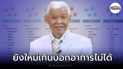 หมอยง เผย 10 ข้อ  โอไมครอน ลั่นยังใหม่เกิน บอกไม่ได้อาการออกมาก น้อย