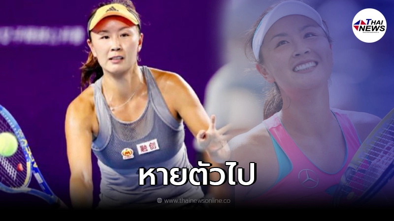 เผิง ฉ่วย อดีตนักเทนนิสมือ 1 ของโลก หายตัวลึกลับ หลัง แฉอดีตรองนายกฯ เผิง ฉ่วย อดีตนักเทนนิสมือ 1 ของโลก หายตัวลึกลับ หลัง แฉอดีตรองนายกฯ