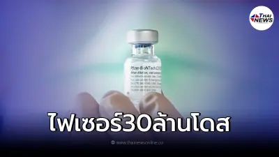 ข่าวดี สธ.ไทยลงนามจัดซื้อไฟเซอร์ อีก 30 ล้านโดส ใช้ฉีดปีหน้า
