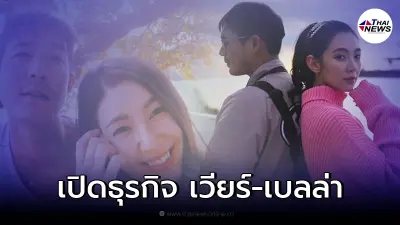 ส่องธุรกิจ "เวียร์-เบลล่า" สร้างรายได้มหาศาล ก่อนสะบั้นรัก 9 ปี