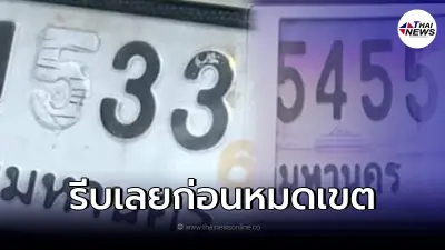 ป้ายทะเบียนรถซีดจาง เคลือบสีใหม่ได้ฟรี ไม่เสียค่าใช้จ่าย