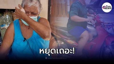 คุณยาย 85 ปี เป็นโรคหัวใจ เจอหนุ่มขี่มอไซค์ฯ บีบแตร รัวใส่ไม่ยั้ง