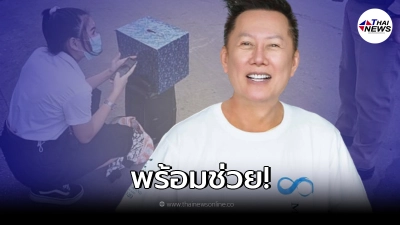 ณวัฒน์ ประกาศช่วย นักศึกษาสาวร้องเพลงหาทุนเรียน แต่โดนแจ้งตำรวจ