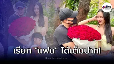 สาวแพท ณปภา ยิ้มแก้มปริ โดนตำรวจหนุ่มหล่อ หอบกุหลาบช่อโต บุกง้อถึงบ้าน