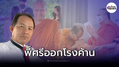 ศรีสุวรรณ ค้าน พส.สมปอง ลาสิขา ส่วน พส.ไพรวัลย์ มาอยู่ทางโลกเหมาะสมแล้ว