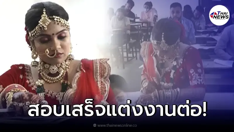 เจ้าสาวป้ายแดง ไม่ทิ้งการเรียน ใส่ชุดแต่งเข้าห้องสอบ หลังกำหนดการชนกัน เจ้าสาวป้ายแดง ไม่ทิ้งการเรียน ใส่ชุดแต่งเข้าห้องสอบ หลังกำหนดการชนกัน