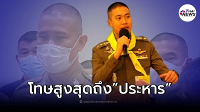 ผบช.ก. มั่นใจพยานหลักฐาน "ผกก.โจ้" โทษสูงสุดถึงประหาร ผบช.ก. มั่นใจพยานหลักฐาน "ผกก.โจ้" โทษสูงสุดถึงประหาร